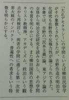 吉野作造と柳田国男 : 大正デモクラシーが生んだ「在野の精神」