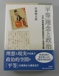 「平等」理念と政治