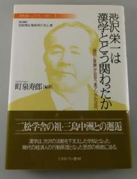 渋沢栄一は漢学とどうかかわったのか：「論語と算盤」が出会う東アジアの近代〈渋沢栄一と「フィランソロピー」1〉