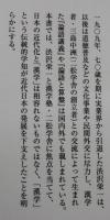 渋沢栄一は漢学とどうかかわったのか：「論語と算盤」が出会う東アジアの近代〈渋沢栄一と「フィランソロピー」1〉
