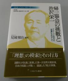 帰一協会の挑戦と渋沢栄一 : グローバル時代の「普遍」をめざして