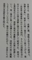 帰一協会の挑戦と渋沢栄一 : グローバル時代の「普遍」をめざして