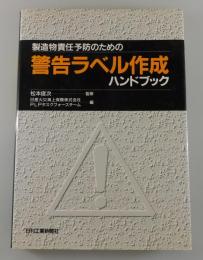 製造物責任予防のための警告ラベル作成ハンドブック
