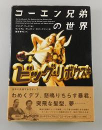 コーエン兄弟の世界ビッグ・リボウスキ