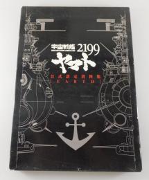 宇宙戦艦ヤマト2199公式設定資料集〈EARTH〉