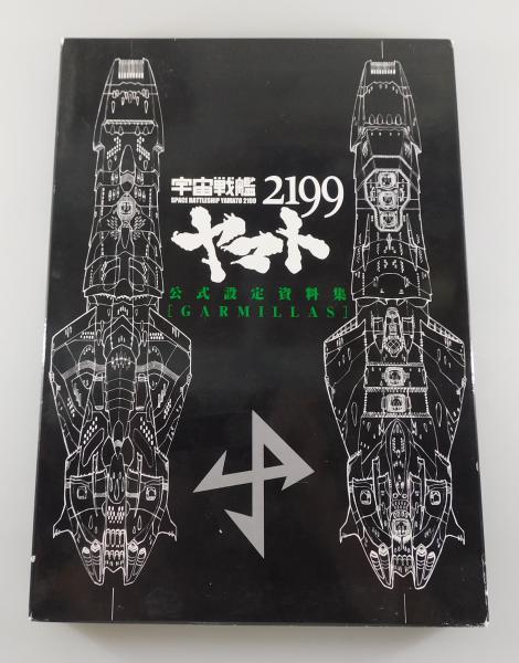 Space Battleship Yamato 2199 Official Setting Sourcebook