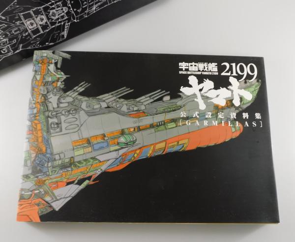 宇宙戦艦ヤマト2199公式設定資料集〈GARMILLAS〉(西﨑彰司 監修
