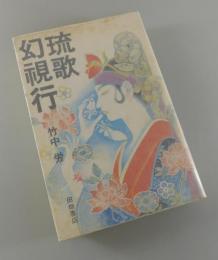 「琉歌幻視行 : 島うたの世界」