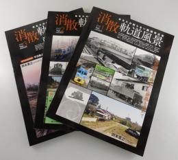 「 消散軌道風景：あなたの知らない鉄道考古学」全3冊セット：
赤羽駅周辺の失われし鉄路を求めて/都電24系統いまむかし 定点対比
/首都圏廃線めぐり