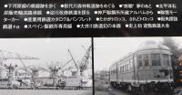 「 消散軌道風景：あなたの知らない鉄道考古学」全3冊セット：
赤羽駅周辺の失われし鉄路を求めて/都電24系統いまむかし 定点対比
/首都圏廃線めぐり