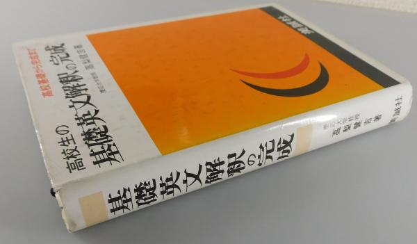 高校生の基礎英文解釈の完成 | 高梨健吉著 | 美誠社 | ¥3,900 - 日本の