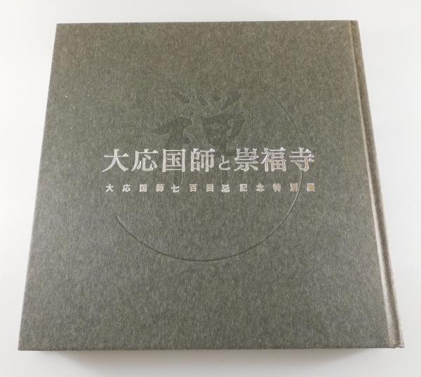 図録「大応国師と崇福寺：大応国師七百回忌記念特別展」(福岡市美術館