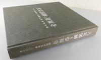 ■美品■大応国師と崇福寺 大応国師七百回忌記念特別展-大応国師と崇福寺」図録(福岡市