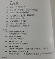 季刊誌「デ・ジャ＝ヴュ」第9号/特集・私生活
（ナン・ゴールディン・島尾伸三・岡崎京子・大島洋・篠田達美）