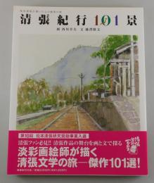 『清張紀行101景 : 松本清張が書いた心の風景の旅』