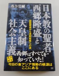 日本教の聖者・西郷隆盛と天皇制社会主義（落合秘史⑥）
