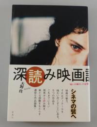 深読み映画論 : 『暗い日曜日』の記憶