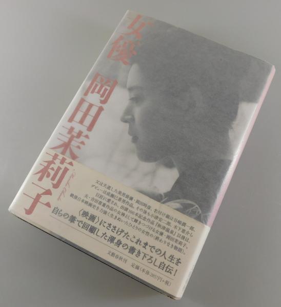 女優 岡田茉莉子」（サイン本）(岡田茉莉子 著) / 古本、中古本、古