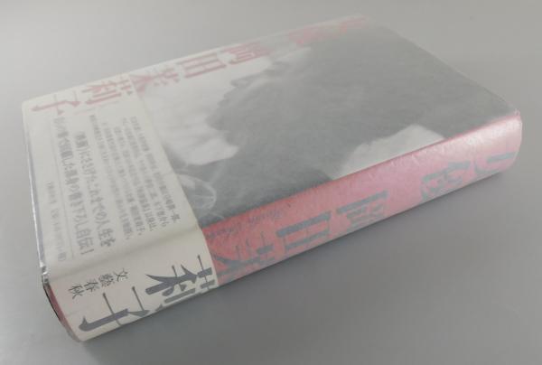 女優 岡田茉莉子」（サイン本）(岡田茉莉子 著) / 古本、中古本、古