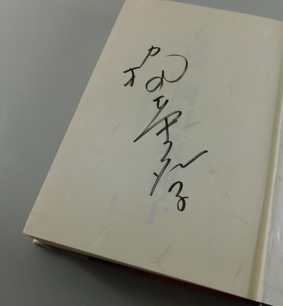 サイン本】茉莉花官吏伝 1 サイン本】 「茉莉花官吏伝 1」 石田リンネ