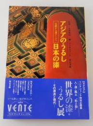 「アジアのうるし・日本の漆」