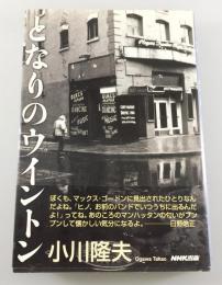 となりのウイントン