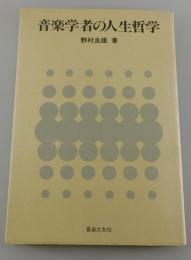 音楽学者の人生哲学