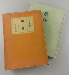 初版「琅玕」