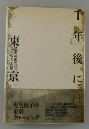 千年後には・東京 : 児玉房子写真集