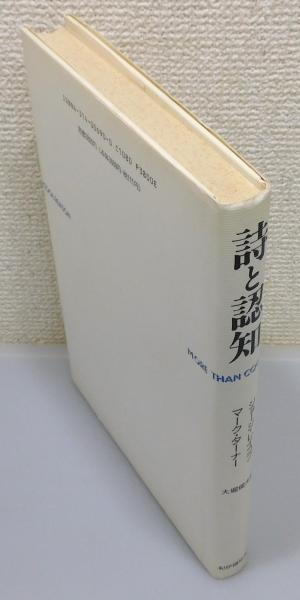 詩と認知』 | ジョージ・レイコフ、マーク・ターナー 著、大堀俊夫 訳