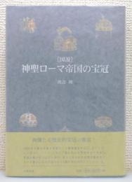 『図説 神聖ローマ帝国の宝冠』 帯付き