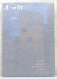 写真集『4つの町』 帯付き
