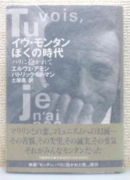 『イヴ・モンタンぼくの時代 : パリに抱かれて』 帯付き
