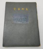 写真集「支那事變」（支那事変）：第一輯
