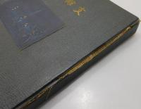写真集「支那事變」（支那事変）：第一輯