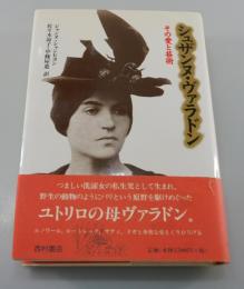 シュザンヌ・ヴァラドン：その愛と芸術（ユトリロ・ドガ・サティ）