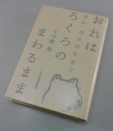 「おれはろくろのまわるまま：評伝・川喜田半泥子」
