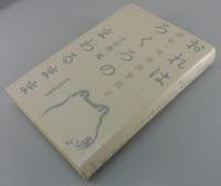 「おれはろくろのまわるまま：評伝・川喜田半泥子」