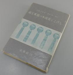 蔵王東麓の木地業とこけし