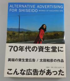 異端の資生堂広告/太田和彦の作品