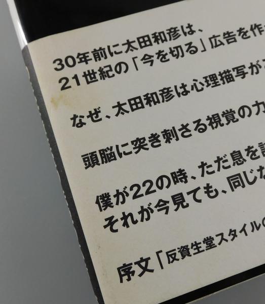 異端の資生堂広告/太田和彦の作品(太田和彦 著) / 古書 本々堂