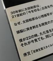 異端の資生堂広告/太田和彦の作品
