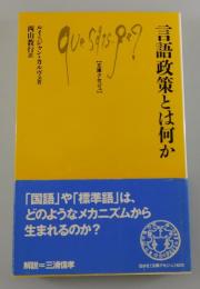言語政策とは何か