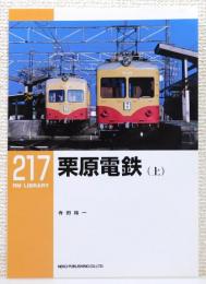『RM LIBRARY』217　[栗原電鉄 上]