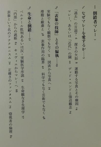 表象と倒錯 : エティエンヌ=ジュール・マレー(松浦寿輝 著