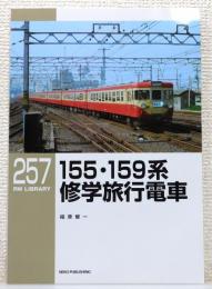『RM LIBRARY』257　[155・159系 修学旅行電車]