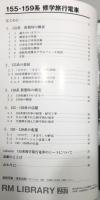 『RM LIBRARY』257　[155・159系 修学旅行電車]