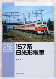 『RM LIBRARY』259　[157系 日光形電車]