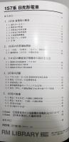 『RM LIBRARY』259　[157系 日光形電車]