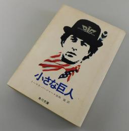 小さな巨人
